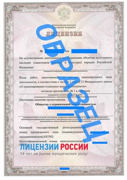 Образец лицензии на реставрацию 1 Ремонтное Лицензия минкультуры на реставрацию	